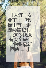 大连一女业主：“电梯里有，走廊两端也有，这令我没有安全感”，物业最新回应……